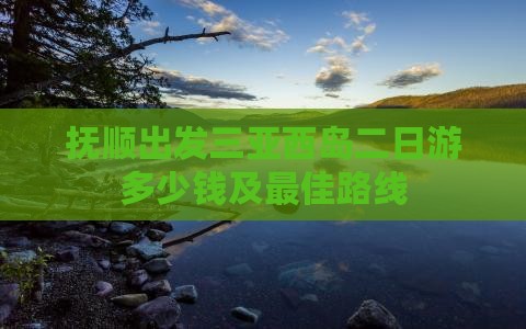 抚顺出发三亚西岛二日游