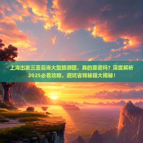 上海出发三亚后海大型旅游团