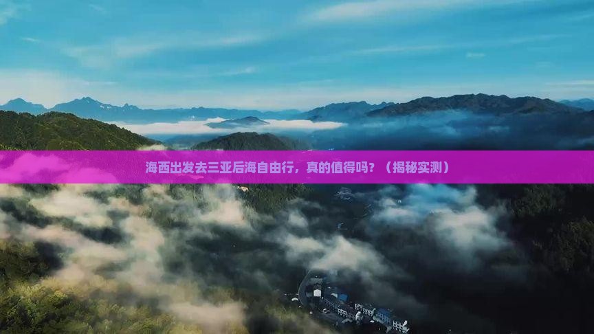 海西去三亚后海自由行