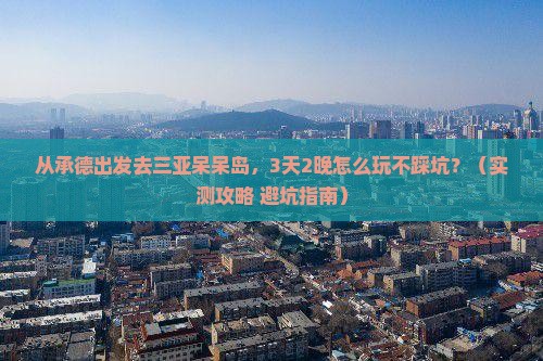 承德出发三亚呆呆岛旅游网红地点