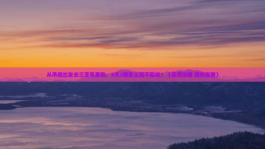 承德出发三亚呆呆岛旅游网红地点