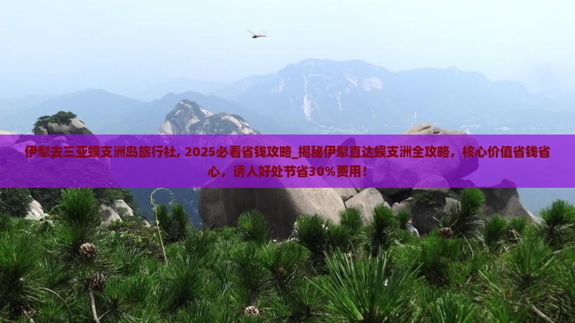 伊犁去三亚蜈支洲岛旅行社