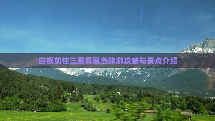 白银前往三亚凤凰岛旅游
