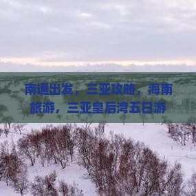 南通去三亚皇后湾五日游