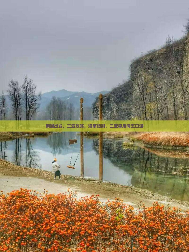南通去三亚皇后湾五日游