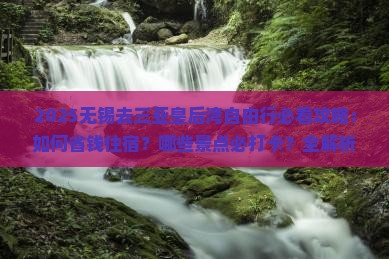 无锡去三亚皇后湾自由行