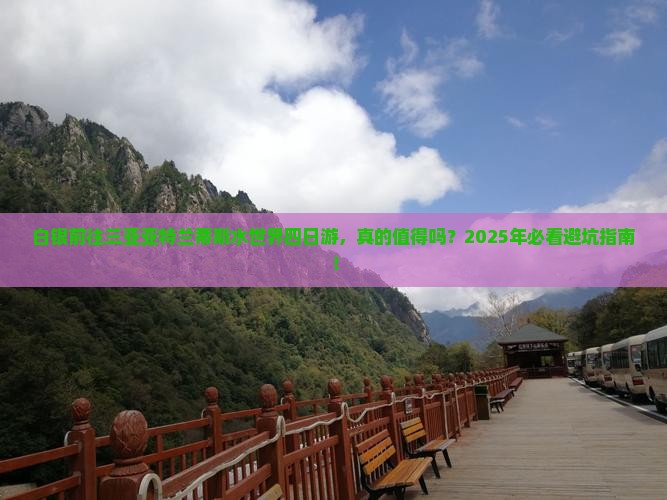 白银前往三亚亚特兰蒂斯水世界四日游
