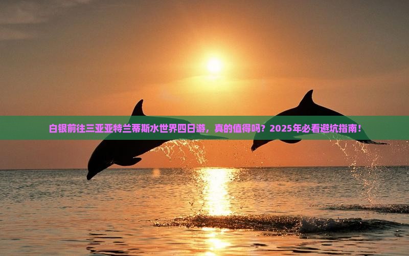 白银前往三亚亚特兰蒂斯水世界四日游