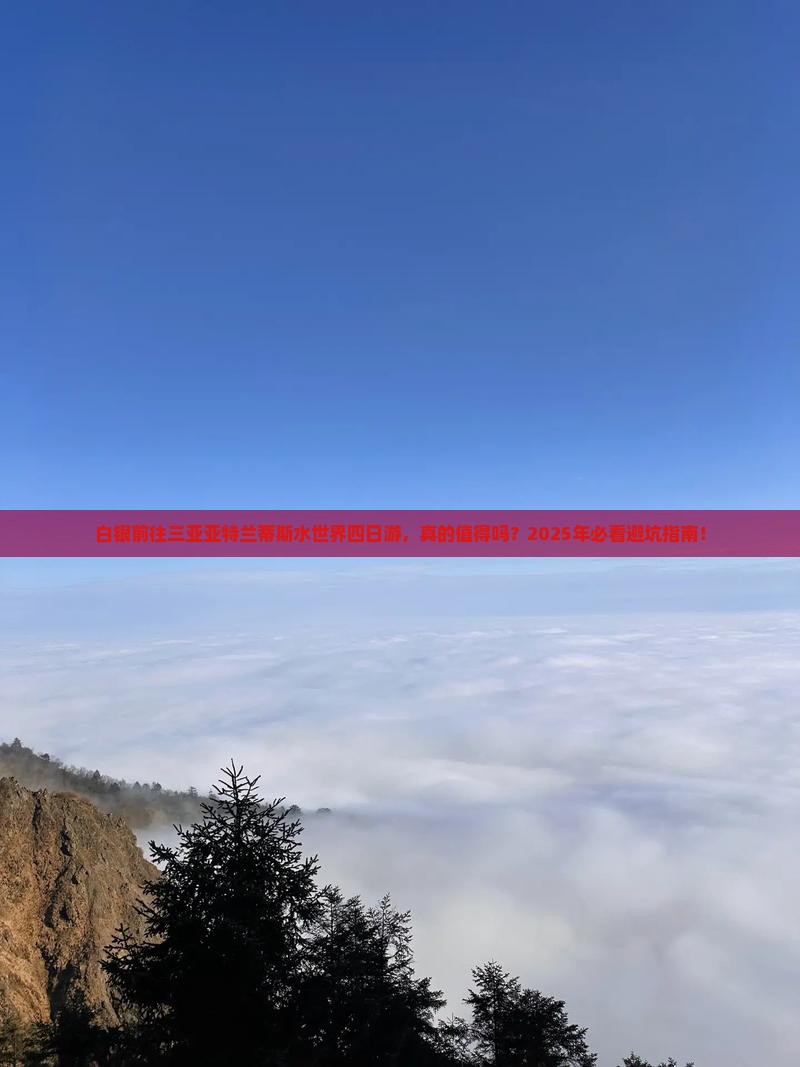 白银前往三亚亚特兰蒂斯水世界四日游
