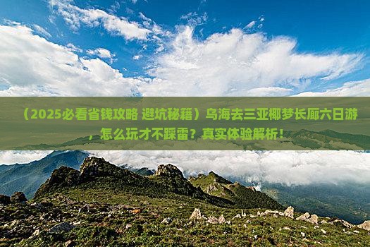 乌海去三亚椰梦长廊六日游