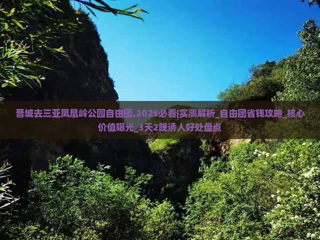 晋城去三亚凤凰岭公园自由团