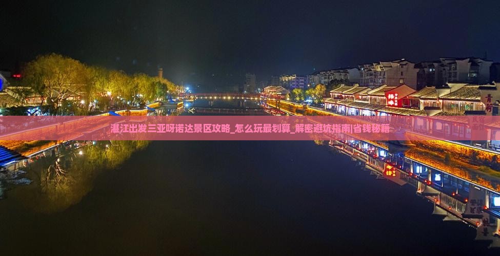 湛江出发三亚呀诺达景区攻略