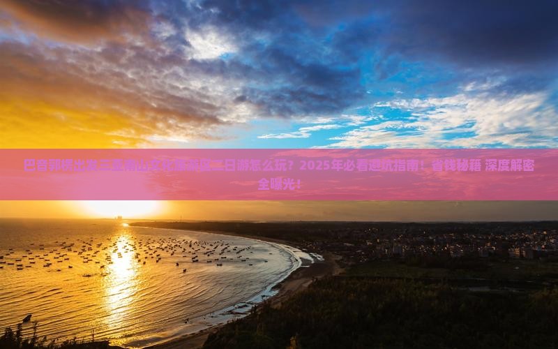 巴音郭楞出发三亚南山文化旅游区二日游