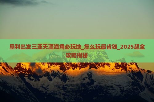 垦利出发三亚天涯海角必玩地