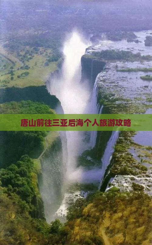 唐山前往三亚后海个人游