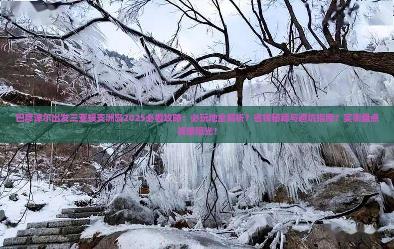 巴彦淖尔出发三亚蜈支洲岛必玩地