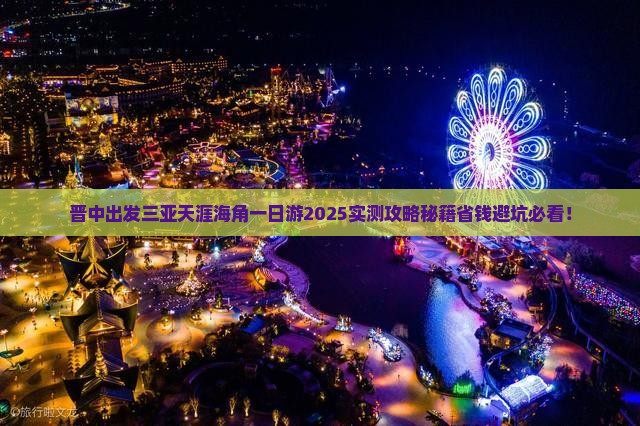 晋中出发三亚天涯海角一日游
