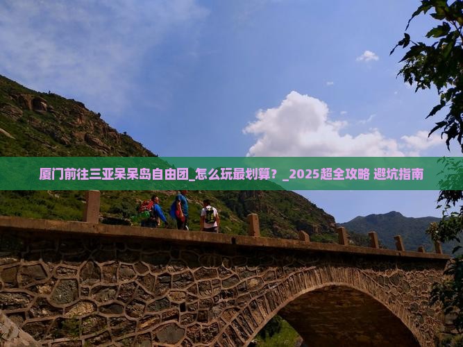 厦门前往三亚呆呆岛自由团