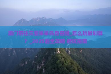 厦门前往三亚呆呆岛自由团