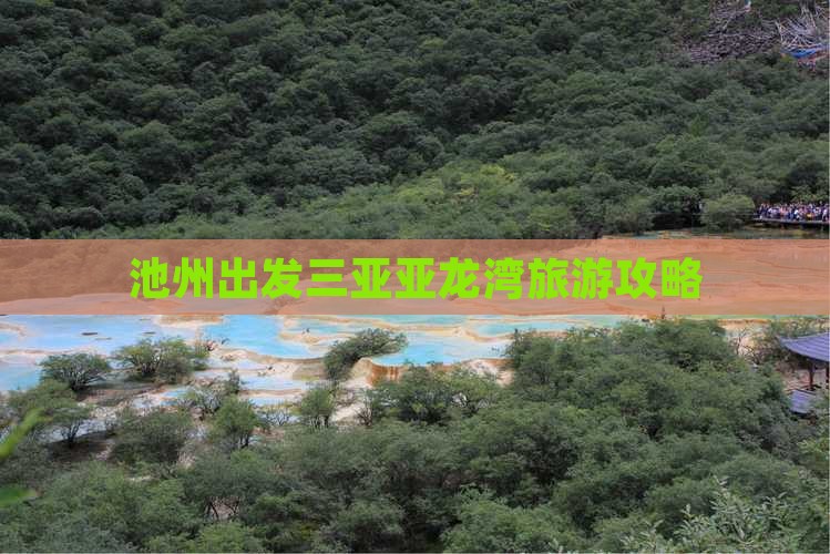 池州出发三亚亚龙湾旅游