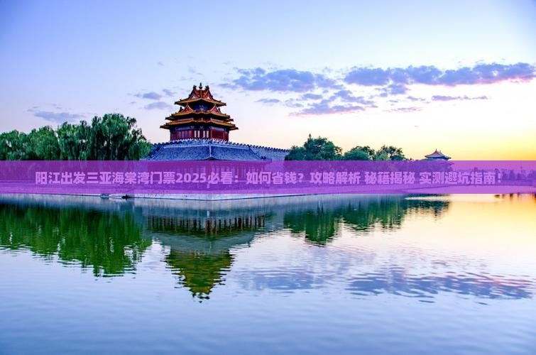 阳江出发三亚海棠湾门票