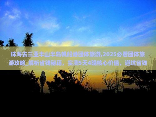 珠海去三亚半山半岛帆船港团体旅游