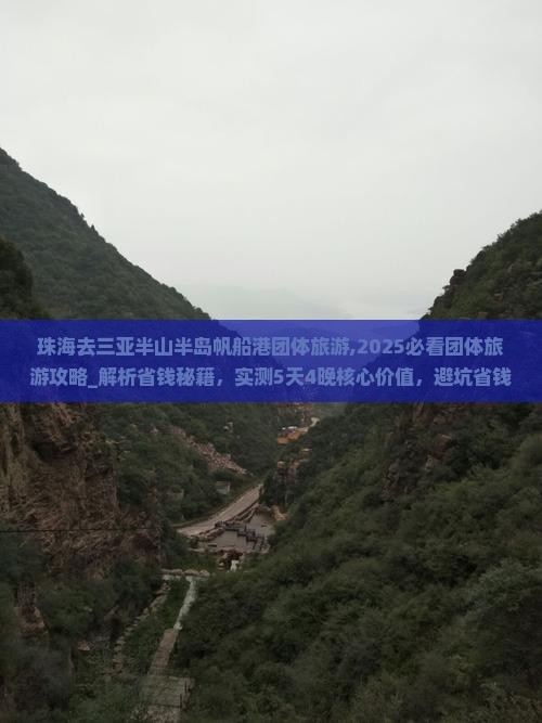 珠海去三亚半山半岛帆船港团体旅游