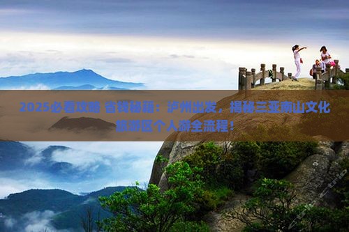泸州前往三亚南山文化旅游区个人游