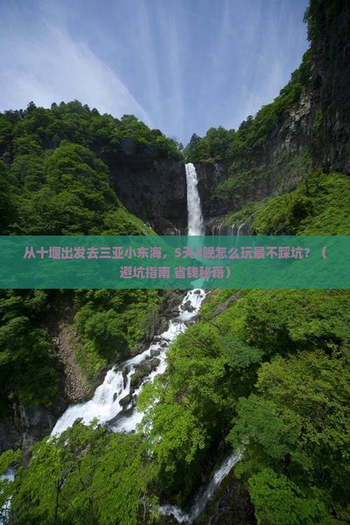 十堰出发三亚小东海旅游