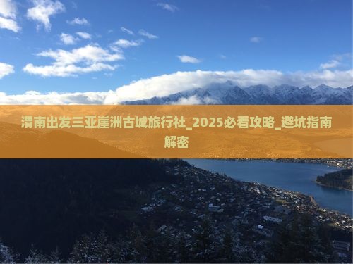 渭南出发三亚崖洲古城旅行社