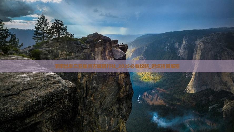 渭南出发三亚崖洲古城旅行社