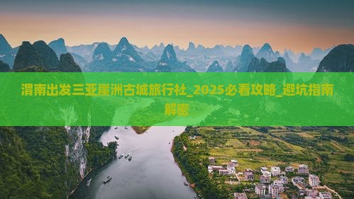 渭南出发三亚崖洲古城旅行社