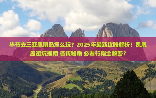 毕节去三亚凤凰岛攻略