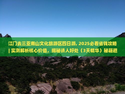 江门去三亚南山文化旅游区四日游
