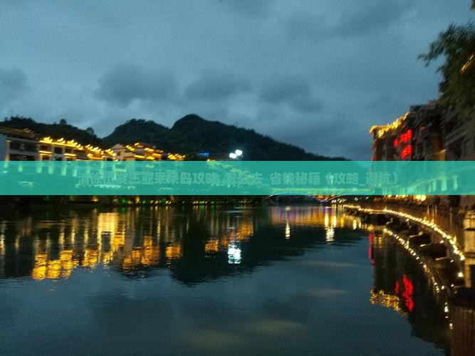清徐出发三亚呆呆岛攻略