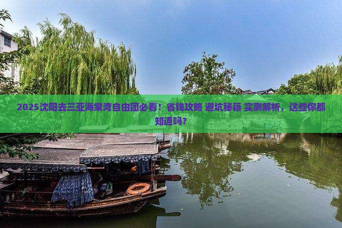 沈阳去三亚海棠湾自由团