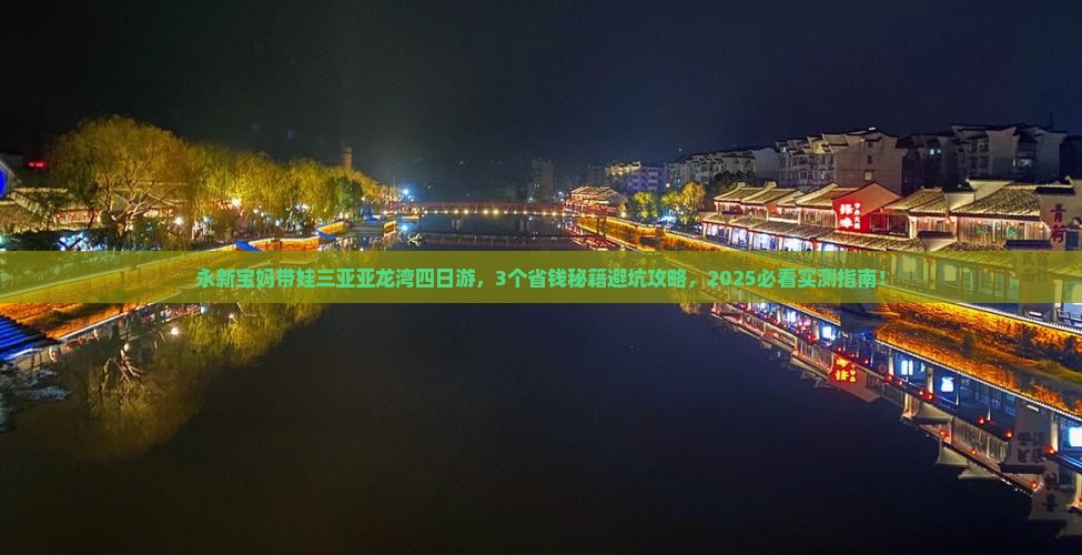 永新前往三亚亚龙湾热带森林公园四日游