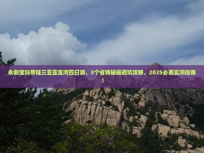 永新前往三亚亚龙湾热带森林公园四日游