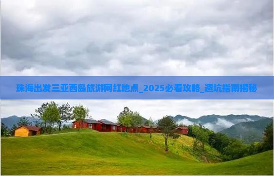 珠海出发三亚西岛旅游网红地点