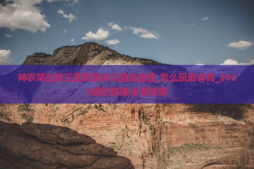 神农架出发三亚凤凰岭公园自由团