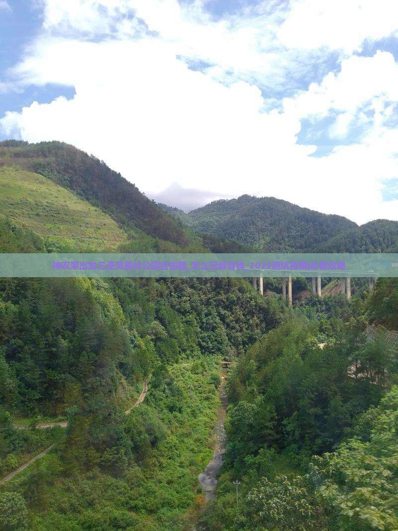 神农架出发三亚凤凰岭公园自由团