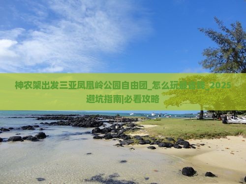 神农架出发三亚凤凰岭公园自由团