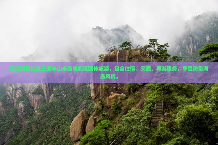 克拉玛依出发三亚半山半岛帆船港团体旅游