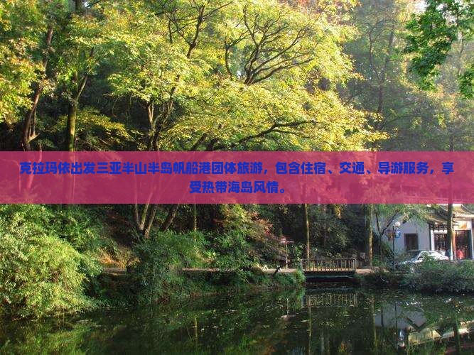 克拉玛依出发三亚半山半岛帆船港团体旅游