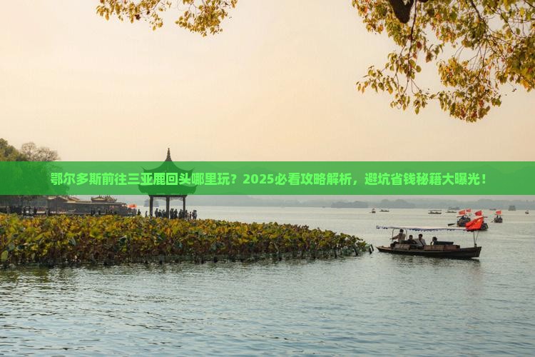 鄂尔多斯前往三亚鹿回头哪里玩