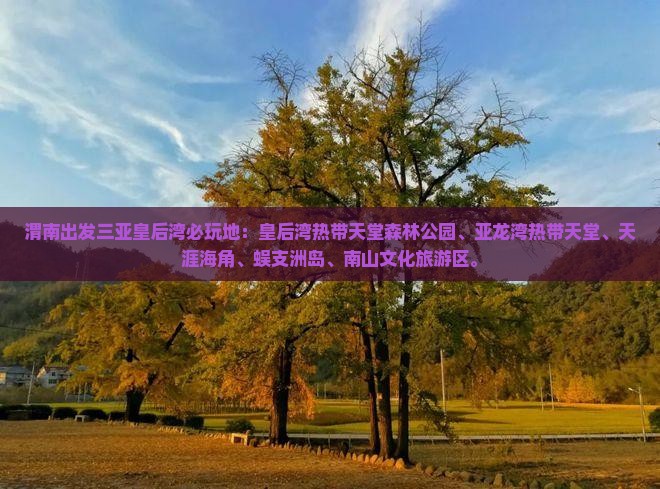 渭南出发三亚皇后湾必玩地