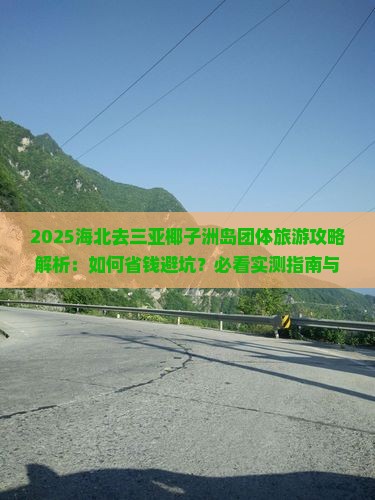 海北去三亚椰子洲岛团体旅游