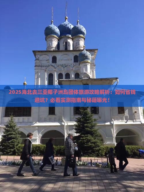 海北去三亚椰子洲岛团体旅游
