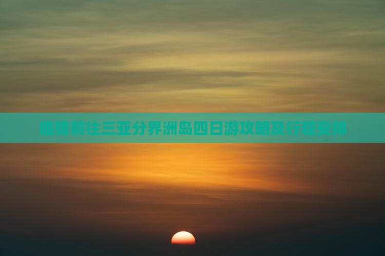 临猗前往三亚分界洲岛四日游