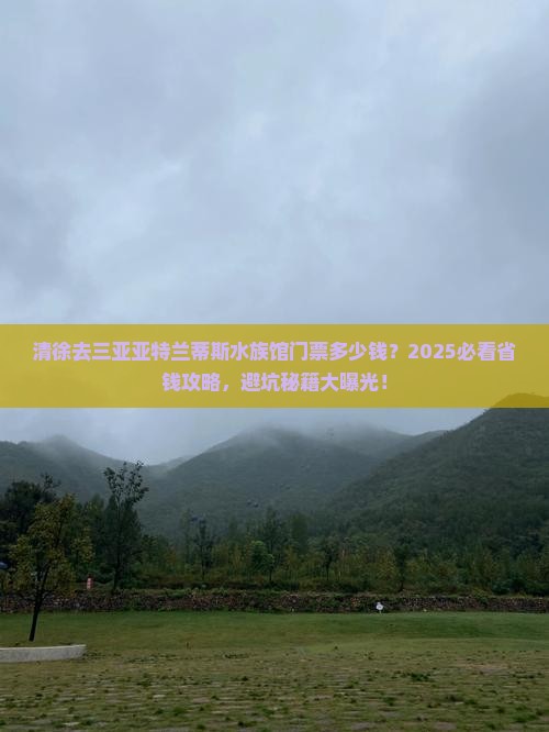 清徐去三亚亚特兰蒂斯水族馆门票